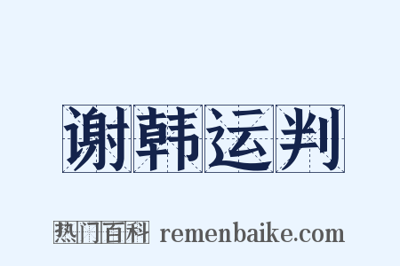 谢韩运判是什么意思的图片